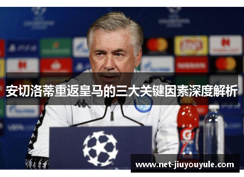 安切洛蒂重返皇马的三大关键因素深度解析