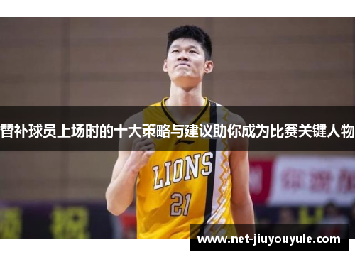 替补球员上场时的十大策略与建议助你成为比赛关键人物