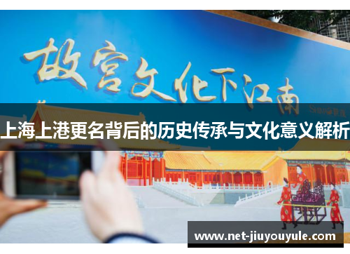 上海上港更名背后的历史传承与文化意义解析