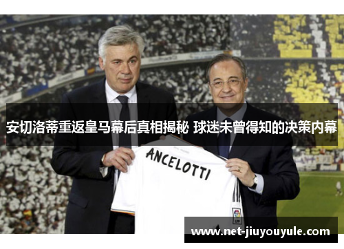 安切洛蒂重返皇马幕后真相揭秘 球迷未曾得知的决策内幕