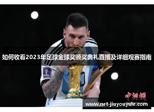 如何收看2023年足球金球奖颁奖典礼直播及详细观赛指南 如何收看2023年足球金球奖颁奖典礼直播及详细观赛指南