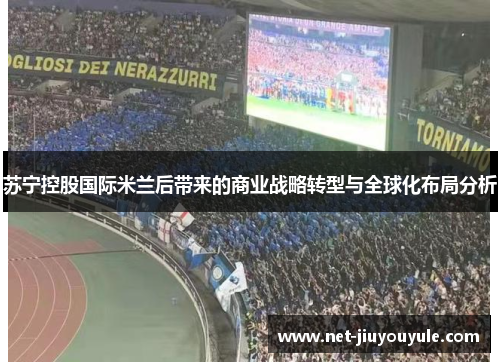 苏宁控股国际米兰后带来的商业战略转型与全球化布局分析