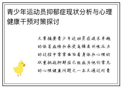 青少年运动员抑郁症现状分析与心理健康干预对策探讨