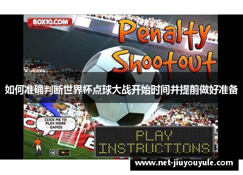 如何准确判断世界杯点球大战开始时间并提前做好准备