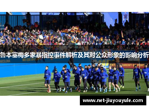 鲁本塞梅多家暴指控事件解析及其对公众形象的影响分析 鲁本塞梅多家暴指控事件解析及其对公众形象的影响分析