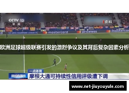 欧洲足球超级联赛引发的激烈争议及其背后复杂因素分析