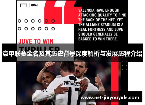 意甲联赛全名及其历史背景深度解析与发展历程介绍