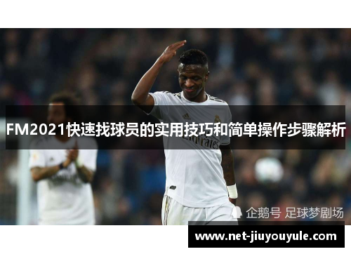 FM2021快速找球员的实用技巧和简单操作步骤解析