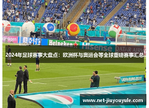 2024年足球赛事大盘点：欧洲杯与奥运会等全球重磅赛事汇总