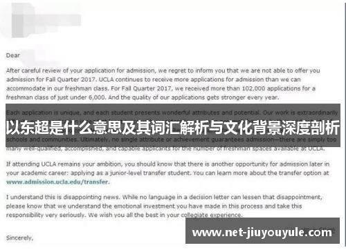 以东超是什么意思及其词汇解析与文化背景深度剖析