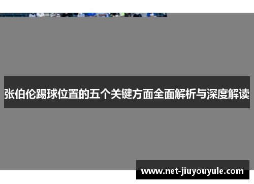 张伯伦踢球位置的五个关键方面全面解析与深度解读 张伯伦踢球位置的五个关键方面全面解析与深度解读