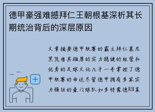 德甲豪强难撼拜仁王朝根基深析其长期统治背后的深层原因