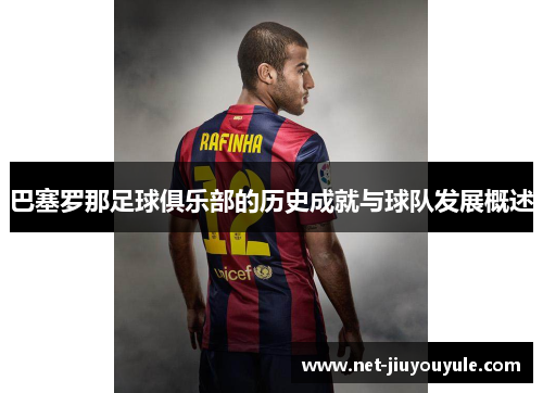 巴塞罗那足球俱乐部的历史成就与球队发展概述 巴塞罗那足球俱乐部的历史成就与球队发展概述