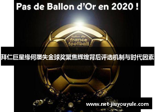 拜仁巨星缘何屡失金球奖聚焦辉煌背后评选机制与时代因素