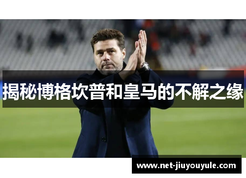 揭秘博格坎普和皇马的不解之缘