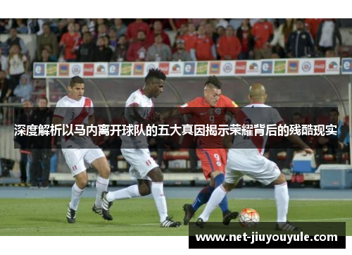 深度解析以马内离开球队的五大真因揭示荣耀背后的残酷现实 深度解析以马内离开球队的五大真因揭示荣耀背后的残酷现实