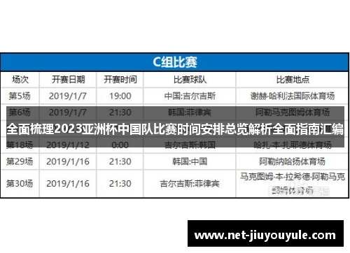 全面梳理2023亚洲杯中国队比赛时间安排总览解析全面指南汇编